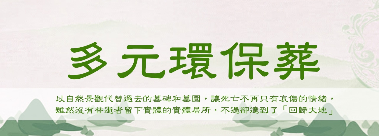環保葬